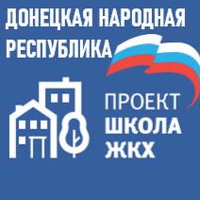 Школа ЖКХ ДНР