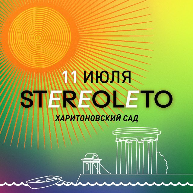 STEREOLETO | 11 июля | Екатеринбург