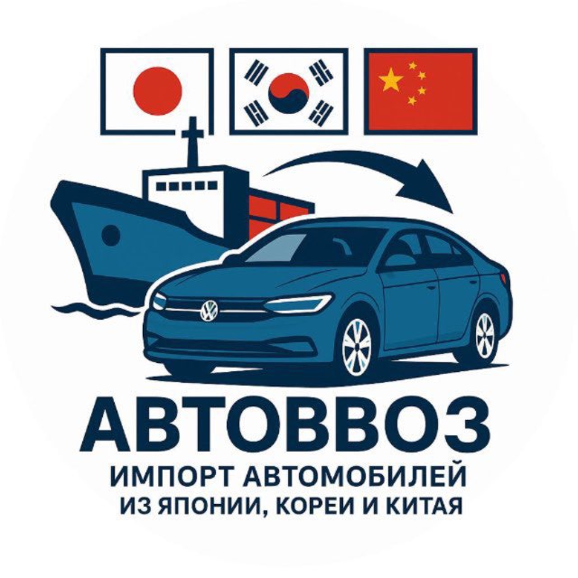 АВТОВВОЗ | АВТО ИЗ ЯПОНИИ, КИТАЯ И КОРЕИ🇯🇵🇰🇷🇨🇳