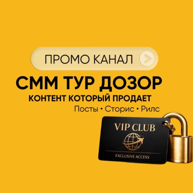 ГОТОВЫЙ КОНТЕНТ ОТ ТУР ДОЗОР ПРОМО