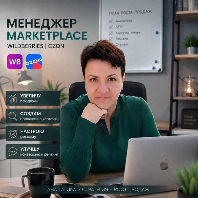 Alevtina | Контент-менеджер WB/Ozon | Карточки товаров | SEO