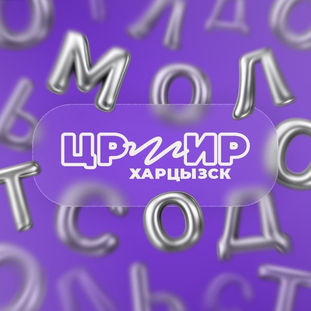 ЦРМИР | Харцызск