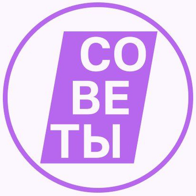Советы!
