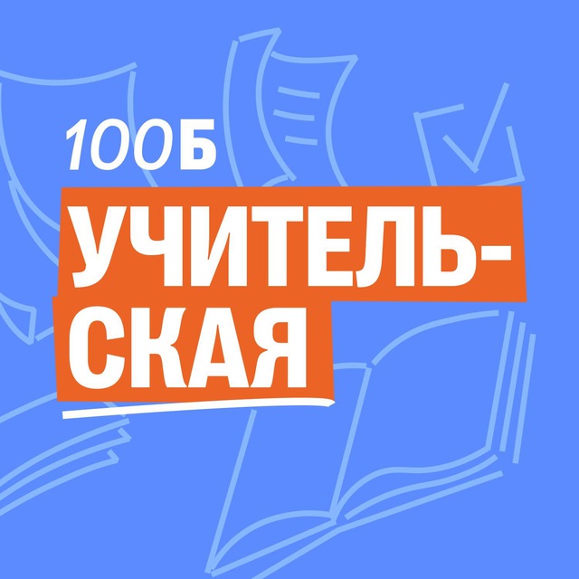 Учительская | 100балльный репетитор