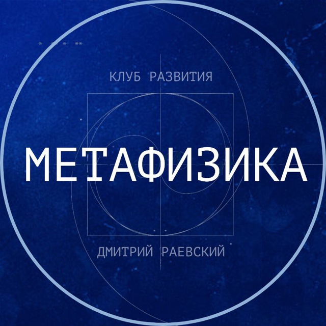 Клуб «Метафизика»
