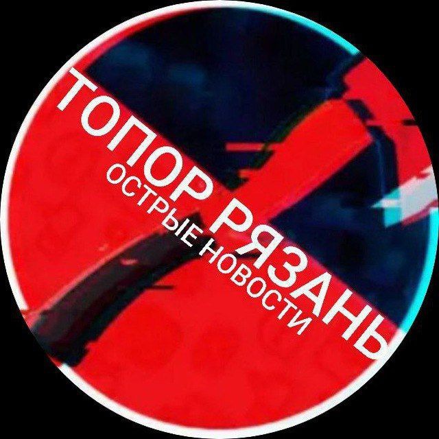 🪓ТОПОР РЯЗАНЬ | НОВОСТИ
