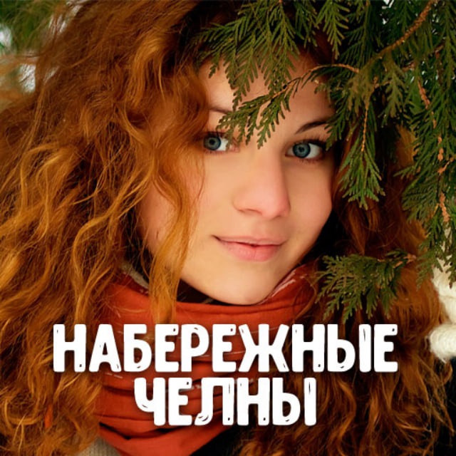 Знакомства Набережные Челны 💋 Анкеты и встречи ❤️ Любовь и свидания ❤️ Девушки и парни
