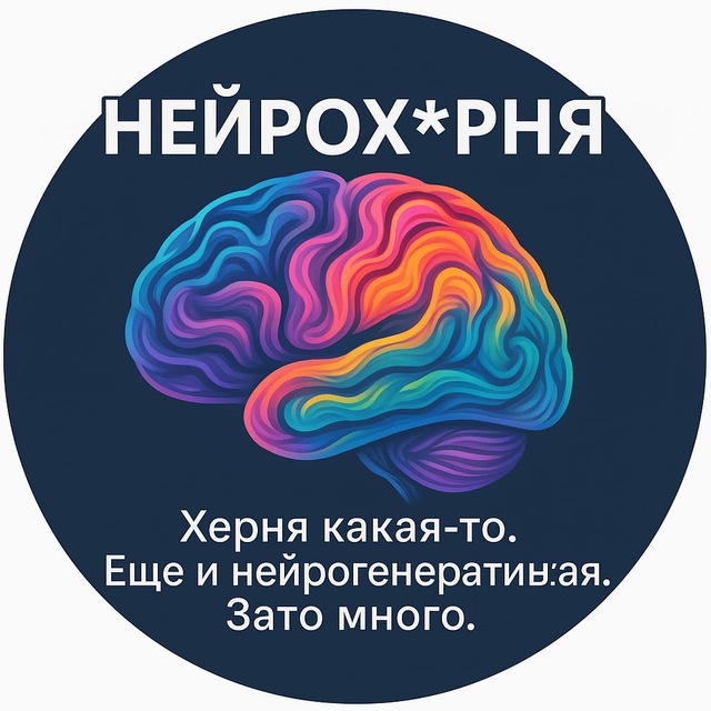Нейрох*рня