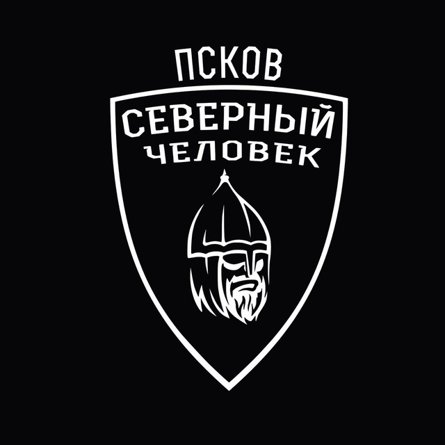 «Северный человек» Псков