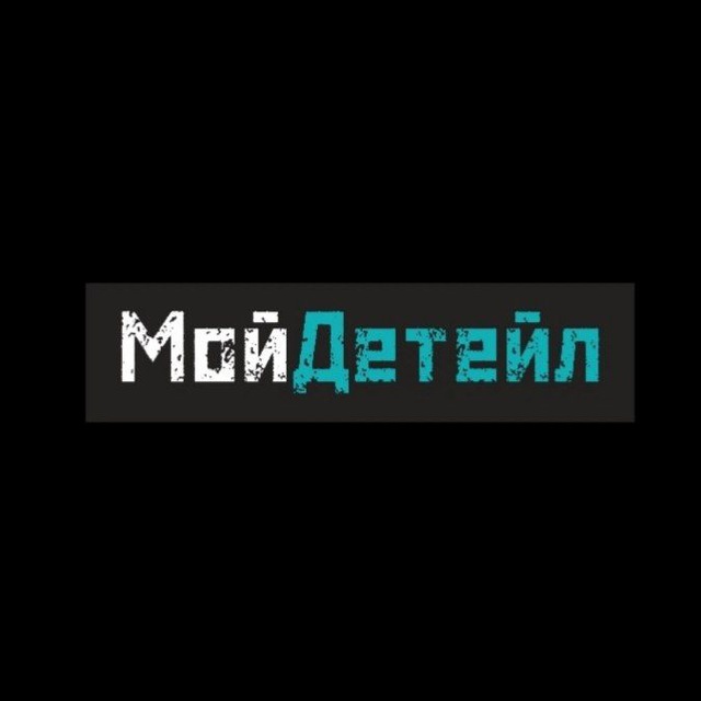 МойДетейл