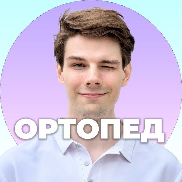 Лечение боли | Ортопед | Копёнкин Дмитрий