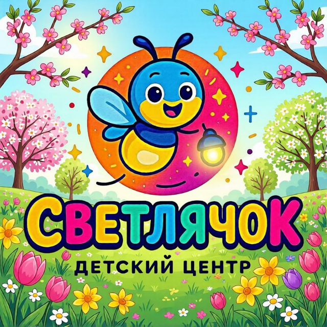 Детский центр "Светлячок"