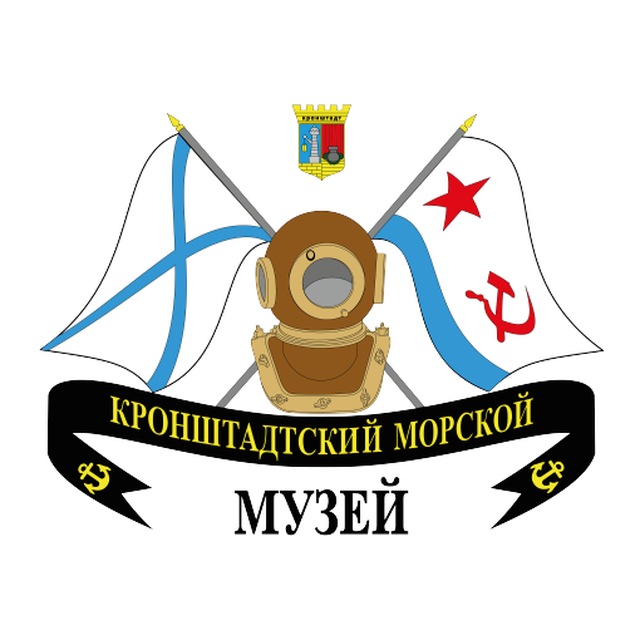 Кронштадтский Морской музей