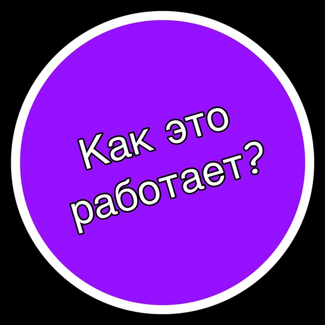 Как это работает?