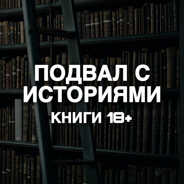 подвал с историями | книги 18+
