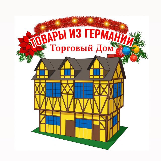 ТД «ТОВАРЫ ИЗ ГЕРМАНИИ»