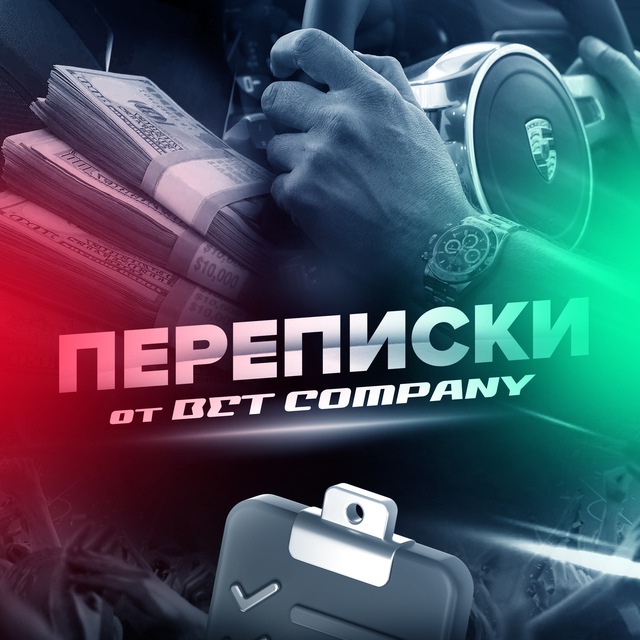Переписка с клиентами 📨 BET COMPANY