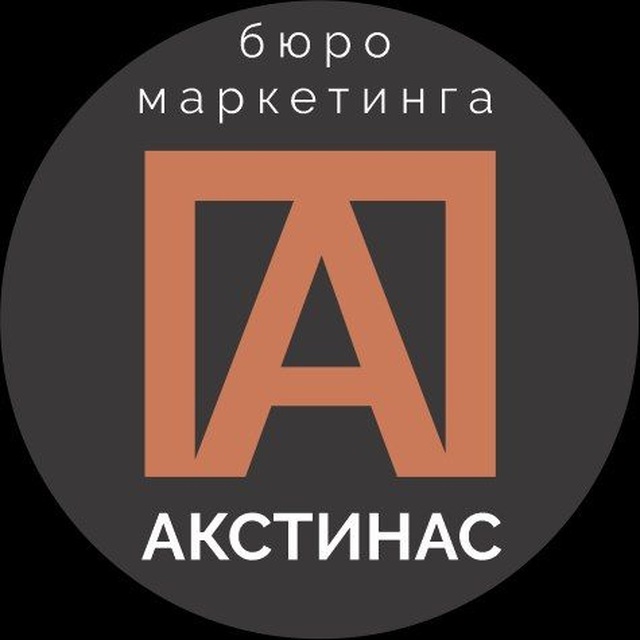 Бюро маркетинга Акстинас 🫆