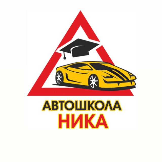 Автошкола «НИКА»