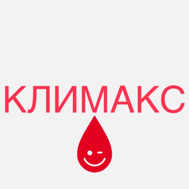 Климакс