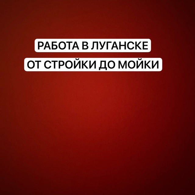 РАБОТА ЛУГАНСК