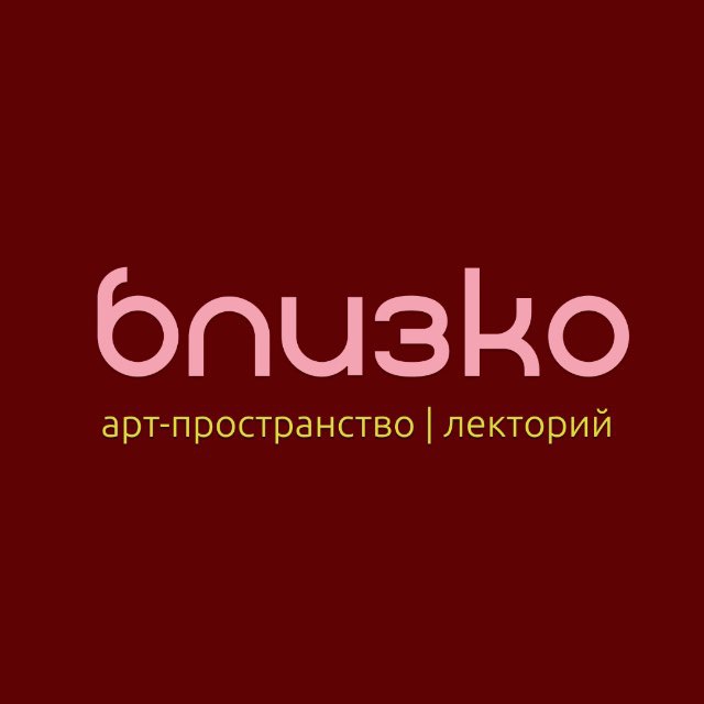 Близко