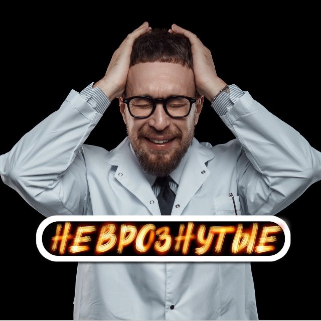 Неврознутые