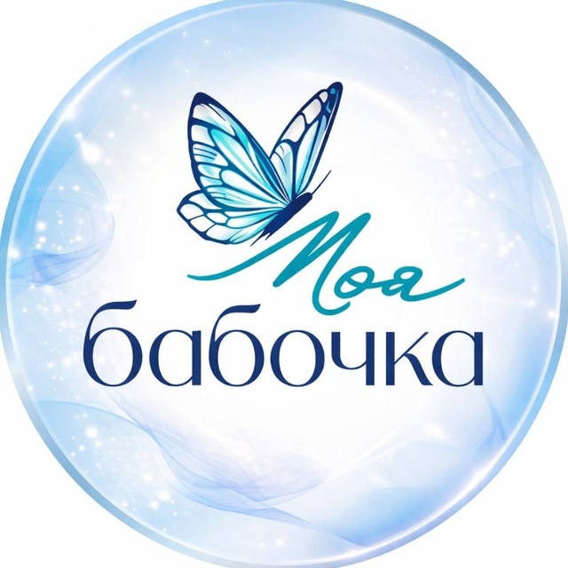 Моя бабочка