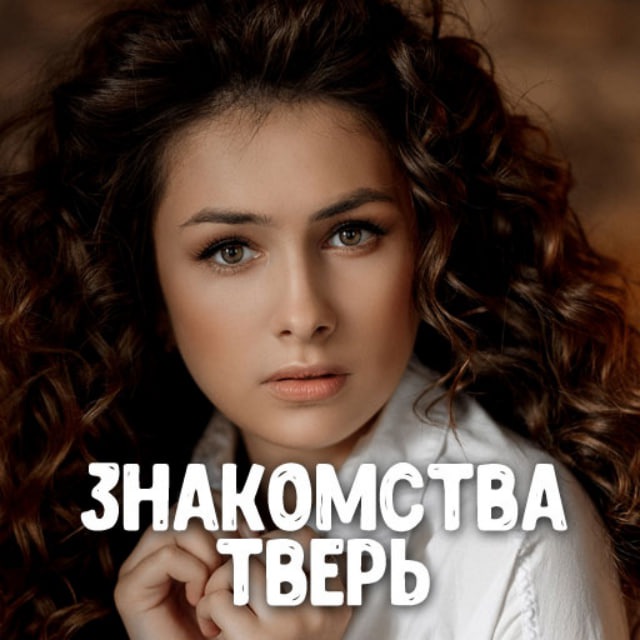 Знакомства Тверь ❤️ Анкеты девушек и парней в Твери ❤️ Общение и свидания