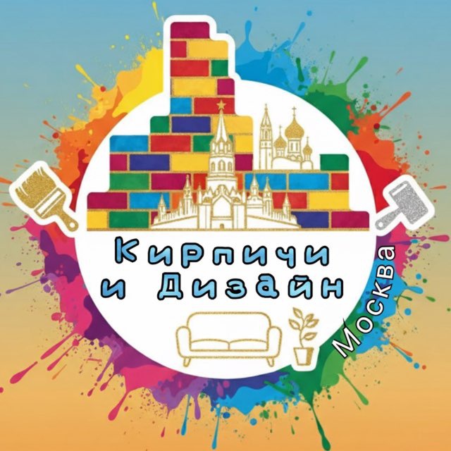 Кирпичи и Дизайн | Москва