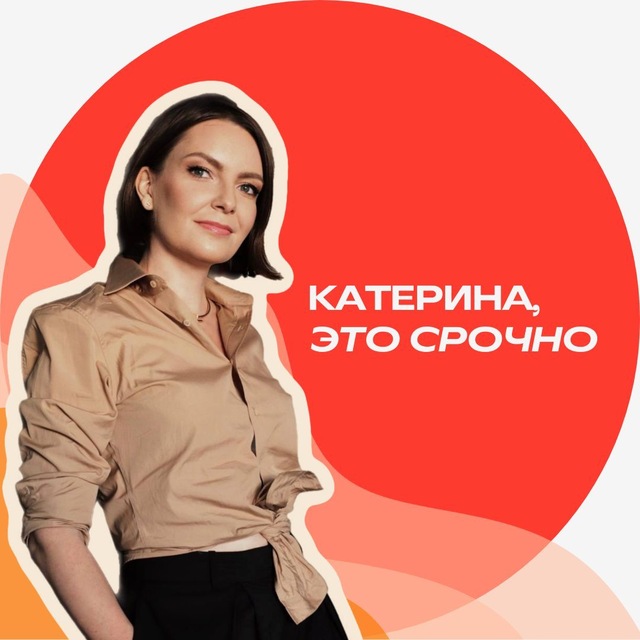 Катерина, это срочно ⏰