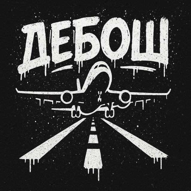 ДЕБОШ