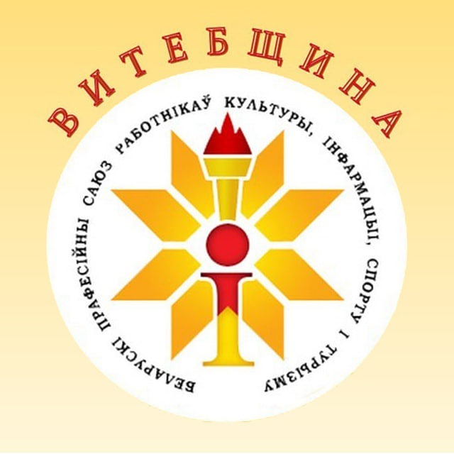 Витебщина. Профсоюз культуры, информации, спорта и туризма
