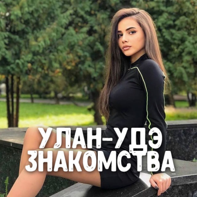 Знакомства Улан-Удэ ❤️ Общение ❤️ Встречи ❤️ Анкеты девушек и парней
