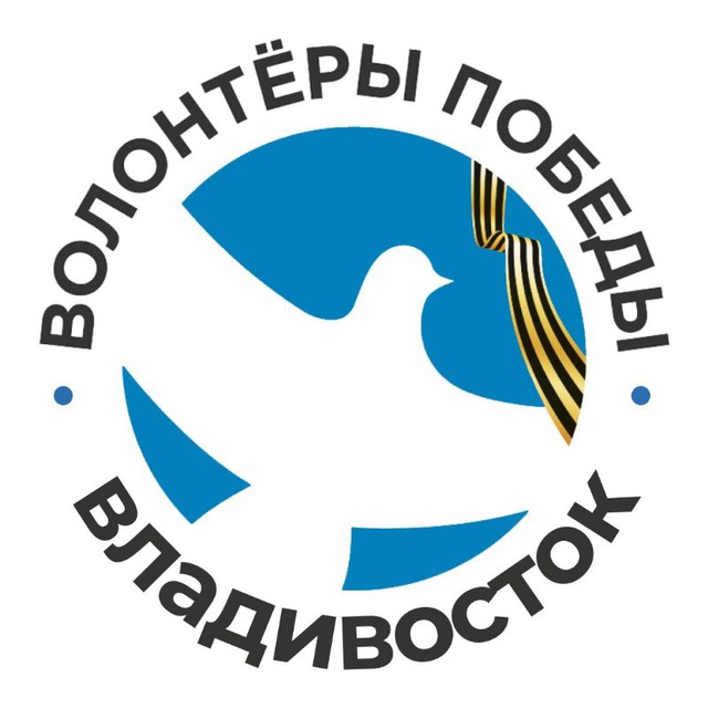 Волонтёры Победы | Владивосток🕊