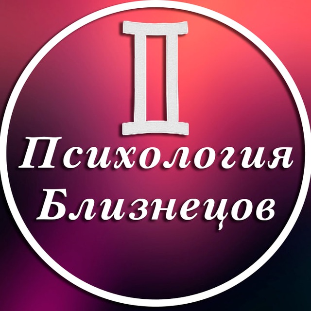Психология Близнецов