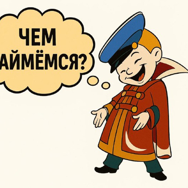ЧЕМ ЗАЙМЕМСЯ?