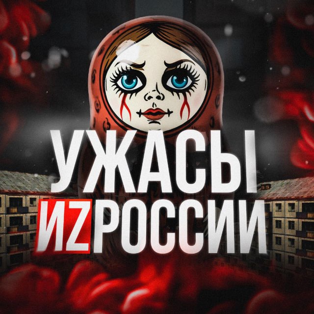 УЖАСЫ ИZ РОССИИ