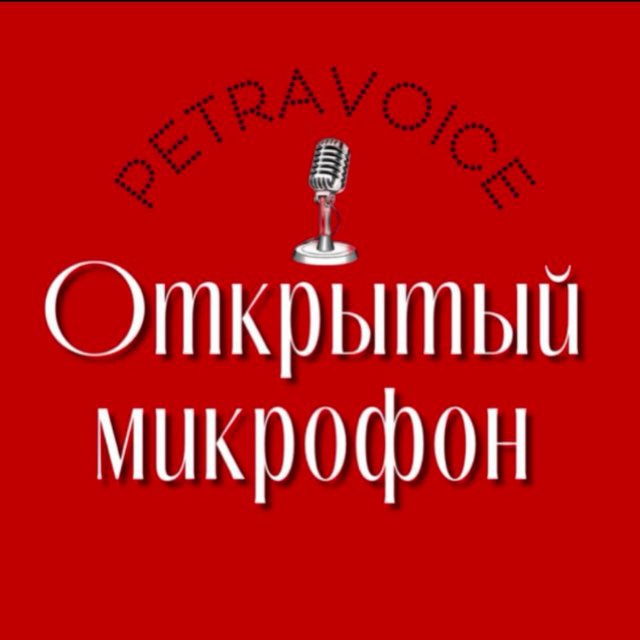 Открытый микрофон PetraVoice