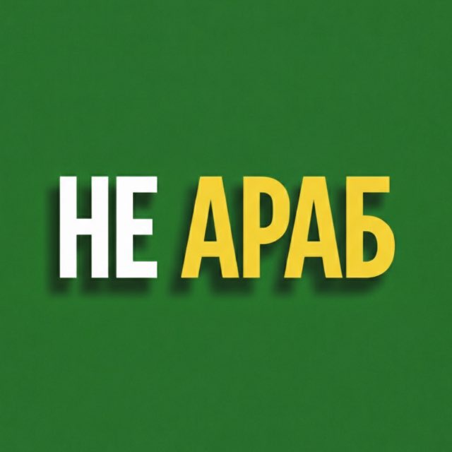 НЕ АРАБ