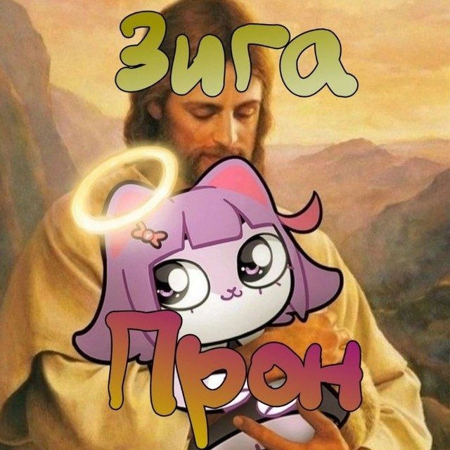 Зига прон