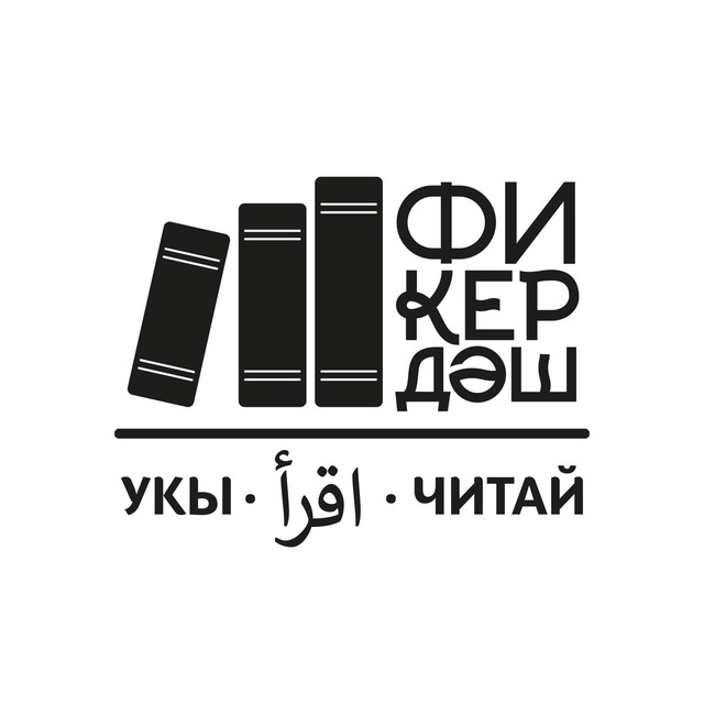 Фикердәш