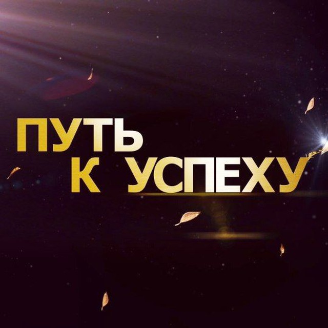 ПУТЬ К УСПЕХУ😎