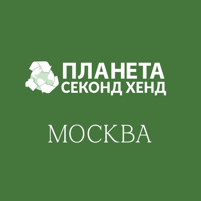 Планета Секонд Хенд: Москва