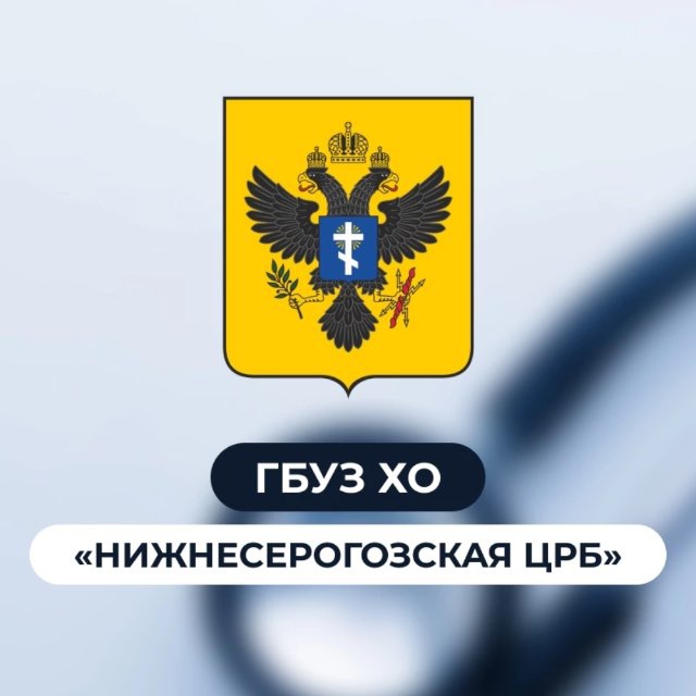 ГБУЗ ХО «Нижнесерогозская ЦРБ»🏥
