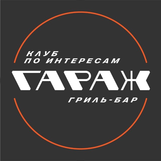 Гараж