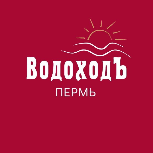ВодоходЪ.Прогулочный Флот.Пермь