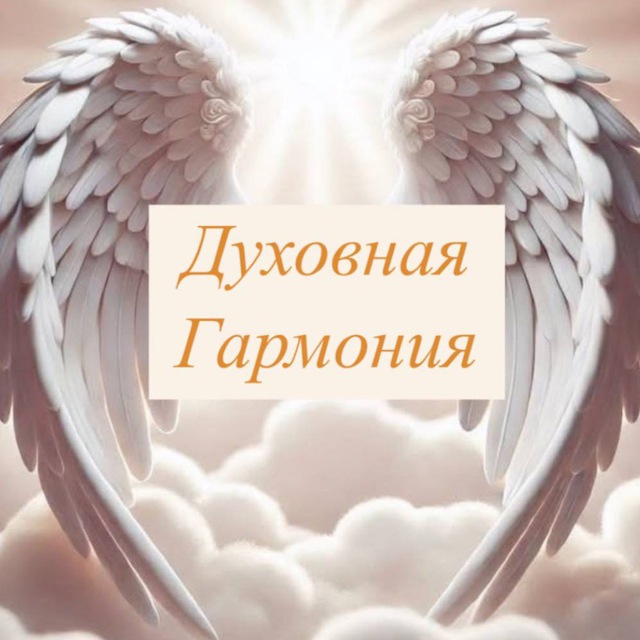 Отзывы ✨ДУХОВНАЯ ГАРМОНИЯ✨