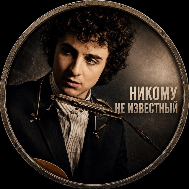 БОБ ДИЛАН