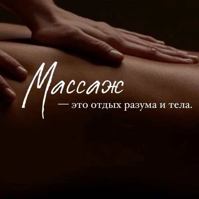 Массаж в Лопатино🌿